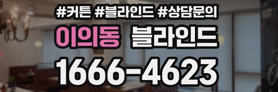 이의동 블라인드