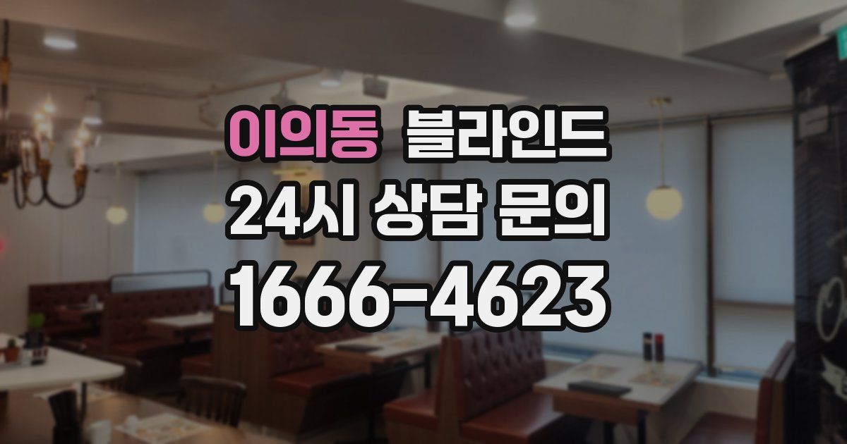 이의동 블라인드