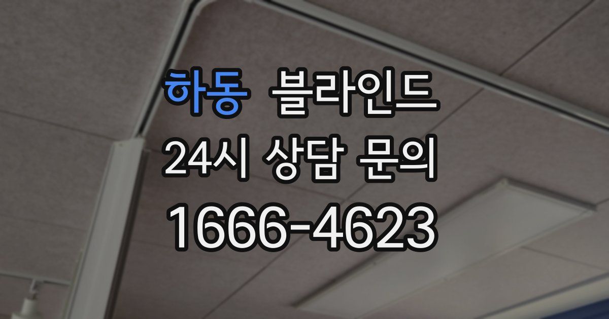 하동 블라인드