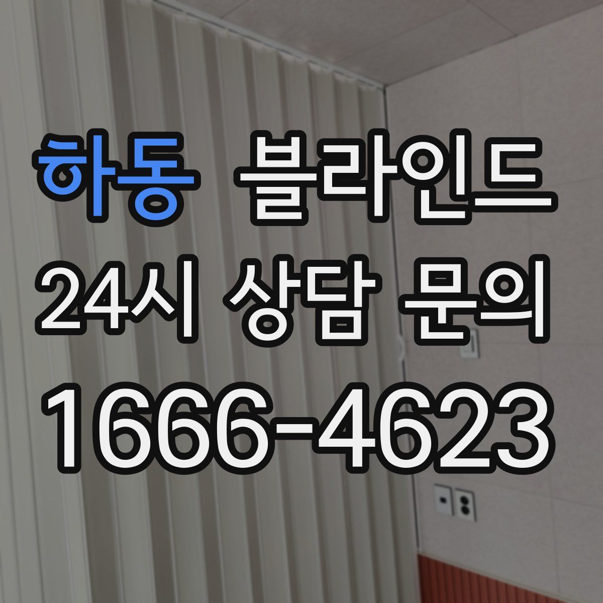 하동 블라인드
