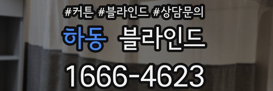 하동 블라인드