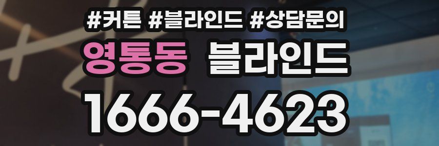 영통동 블라인드