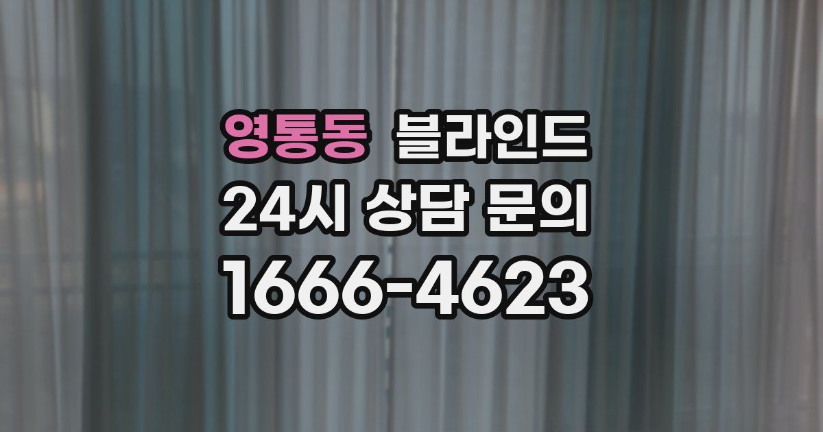 영통동 블라인드