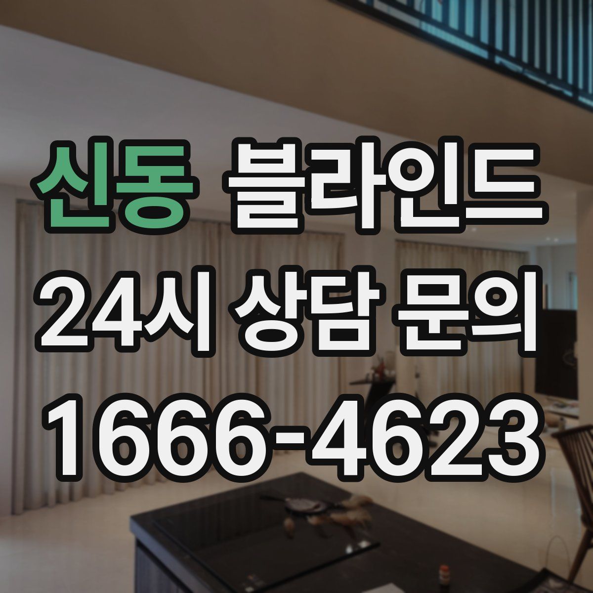 신동 블라인드