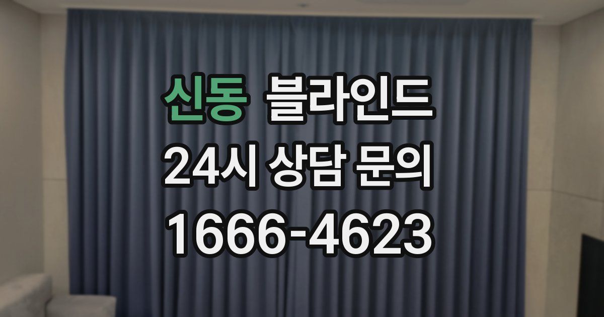 신동 블라인드