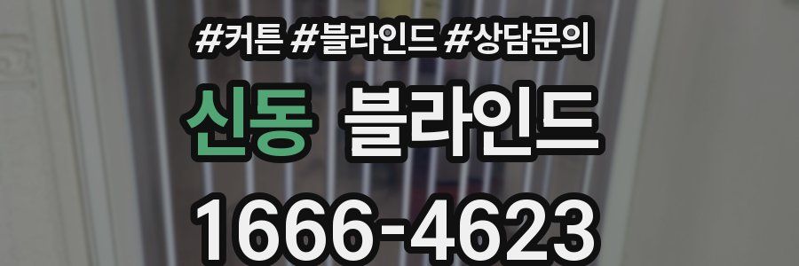 신동 블라인드