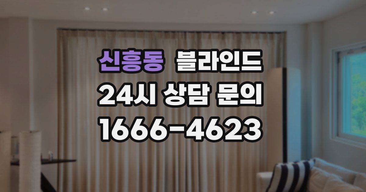 신흥동 블라인드