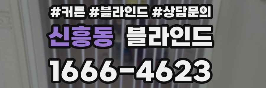 신흥동 블라인드