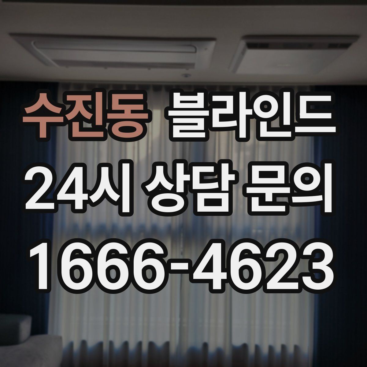 수진동 블라인드 실측 전에 준비해야 할 사항