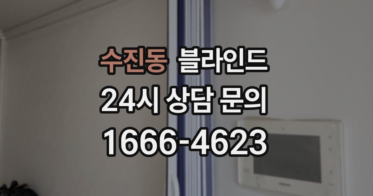 수진동 블라인드