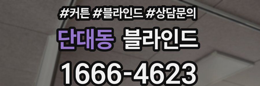 단대동 블라인드