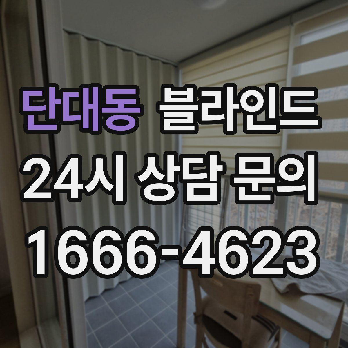 단대동 블라인드