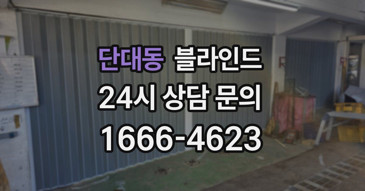 단대동 블라인드