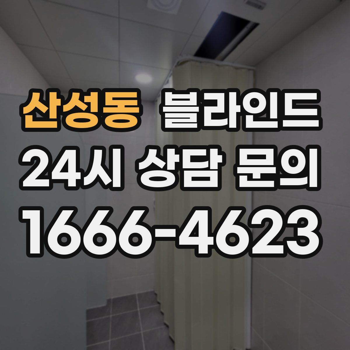 산성동 블라인드