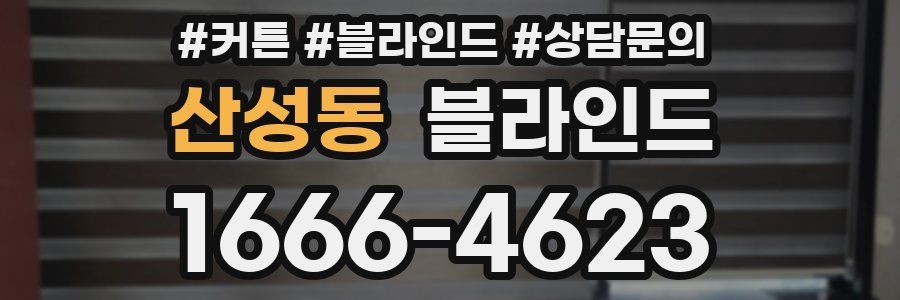 산성동 블라인드