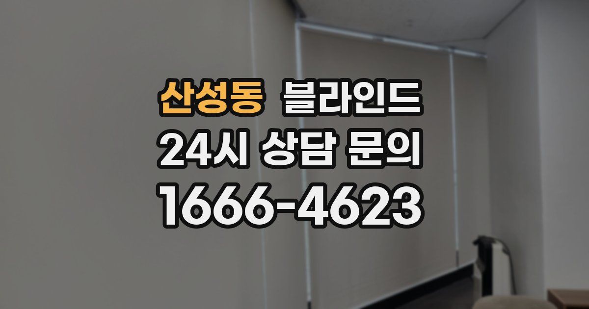 산성동 블라인드
