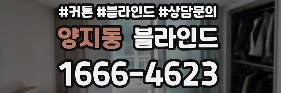 양지동 블라인드