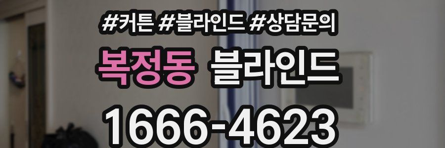 복정동 블라인드