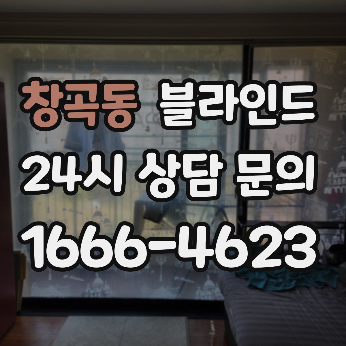 창곡동 블라인드
