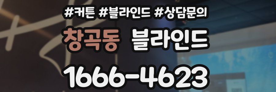 창곡동 블라인드