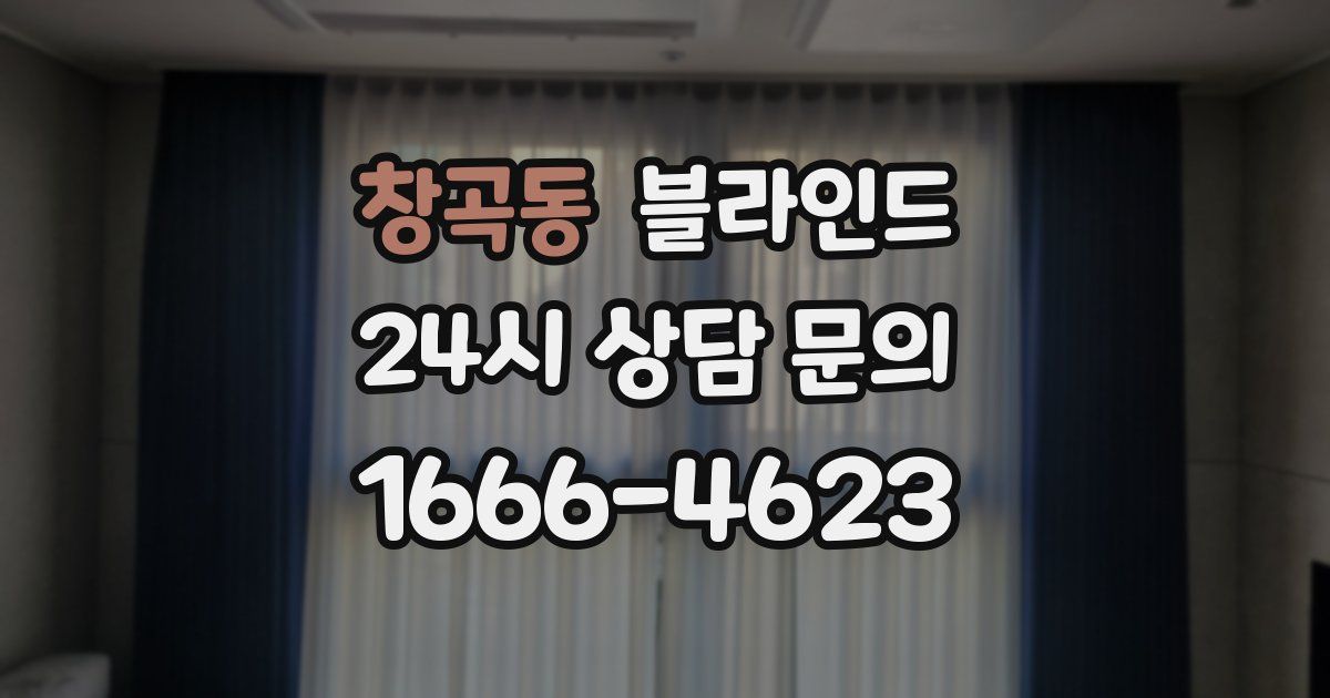 창곡동 블라인드