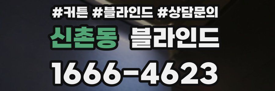 신촌동 블라인드