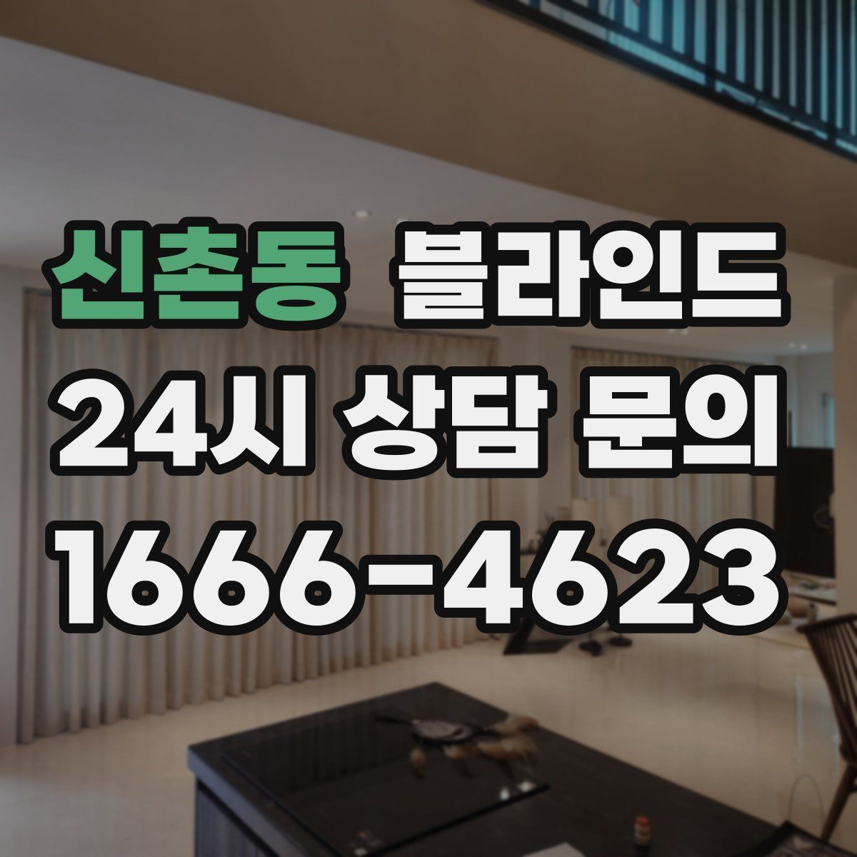 신촌동 블라인드