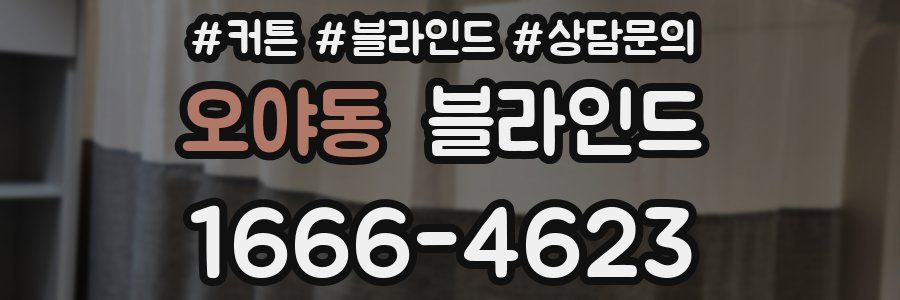 오야동 블라인드