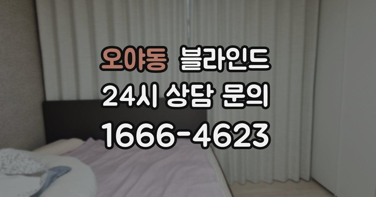 오야동 블라인드