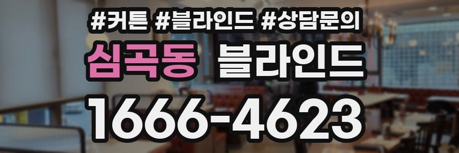 심곡동 블라인드