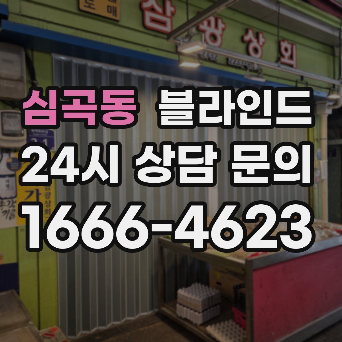 심곡동 블라인드