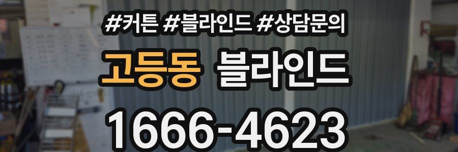 고등동 블라인드