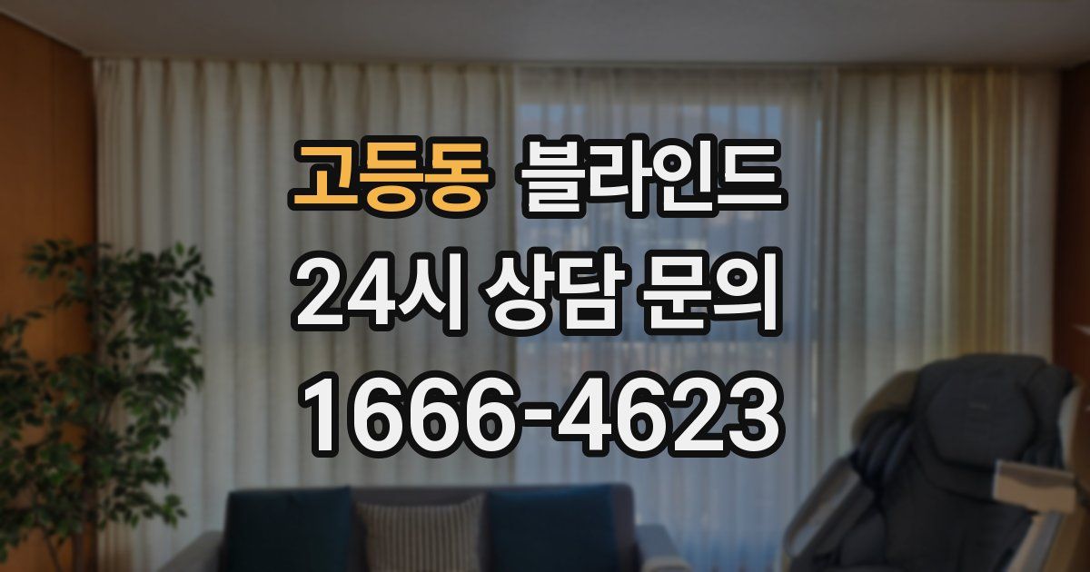고등동 블라인드