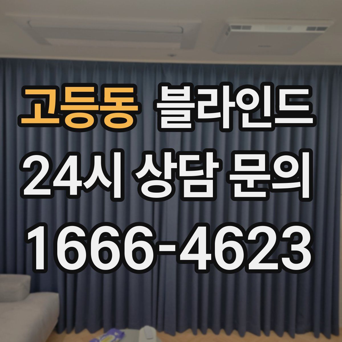 고등동 블라인드