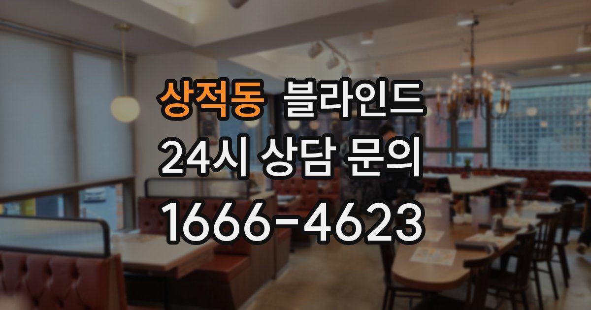 상적동 블라인드