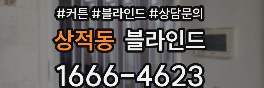 상적동 블라인드