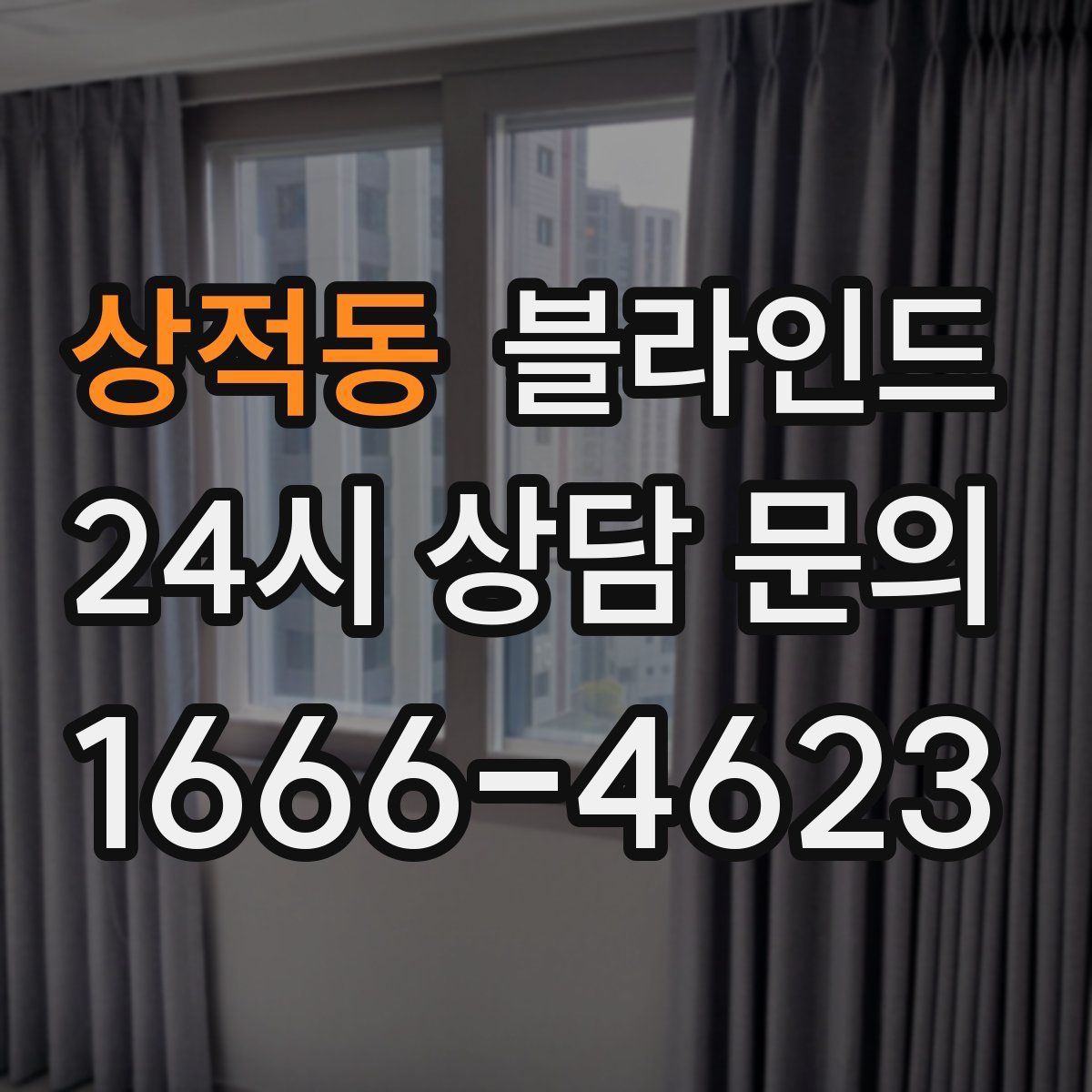 상적동 블라인드
