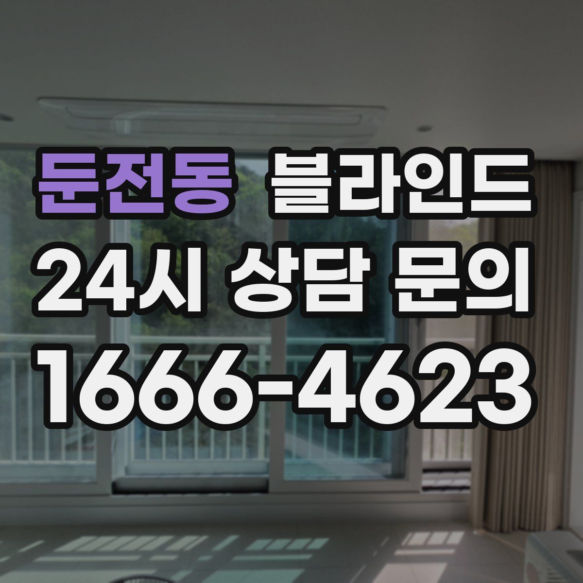 둔전동 블라인드