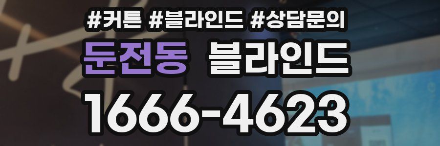 둔전동 블라인드