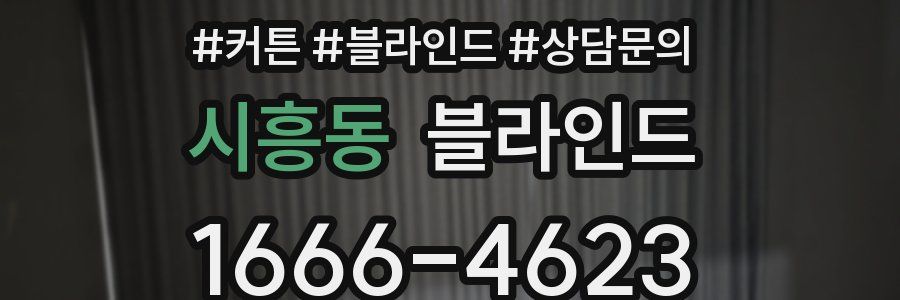 시흥동 블라인드