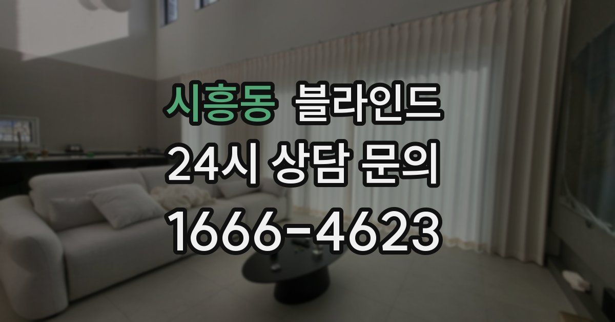 시흥동 블라인드