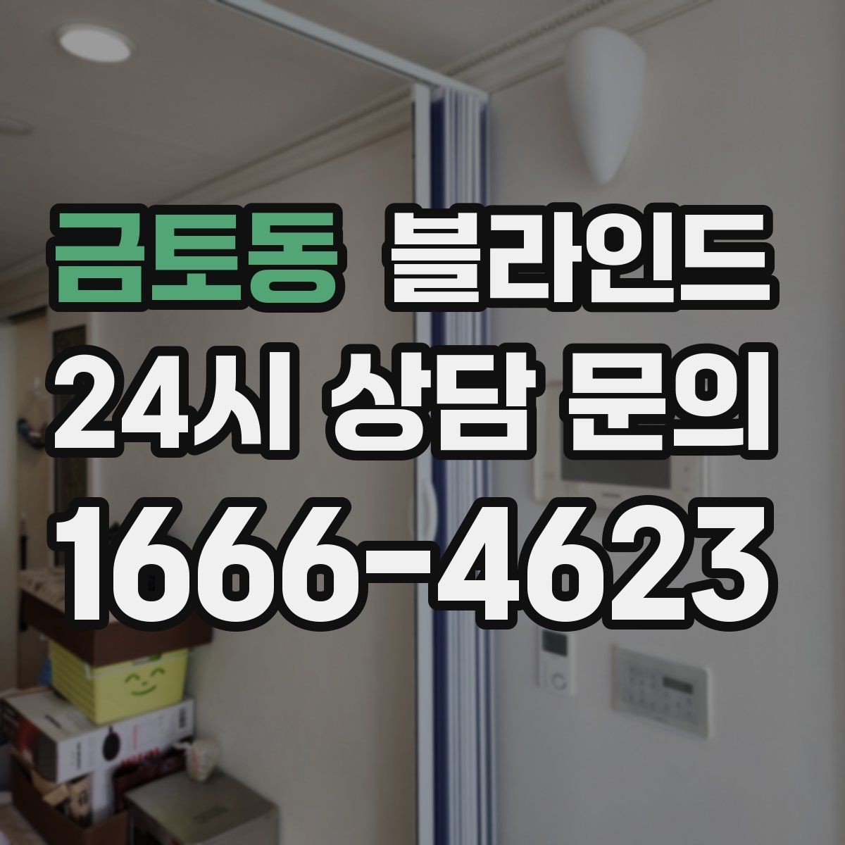 금토동 블라인드 소재별 장단점 쉽게 비교하기