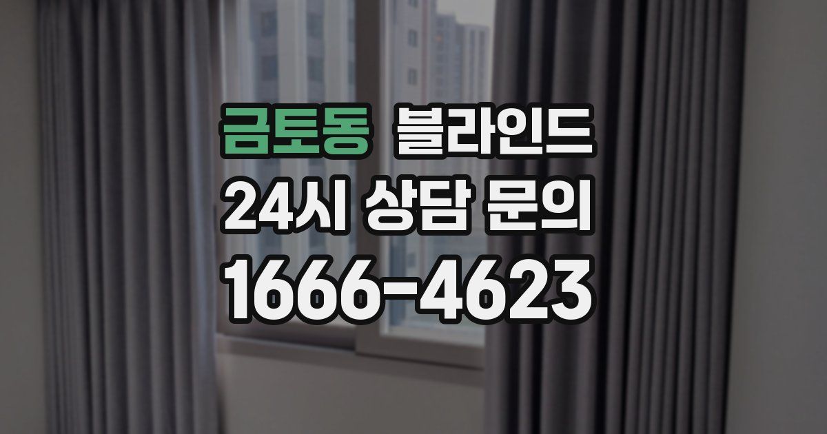 금토동 블라인드