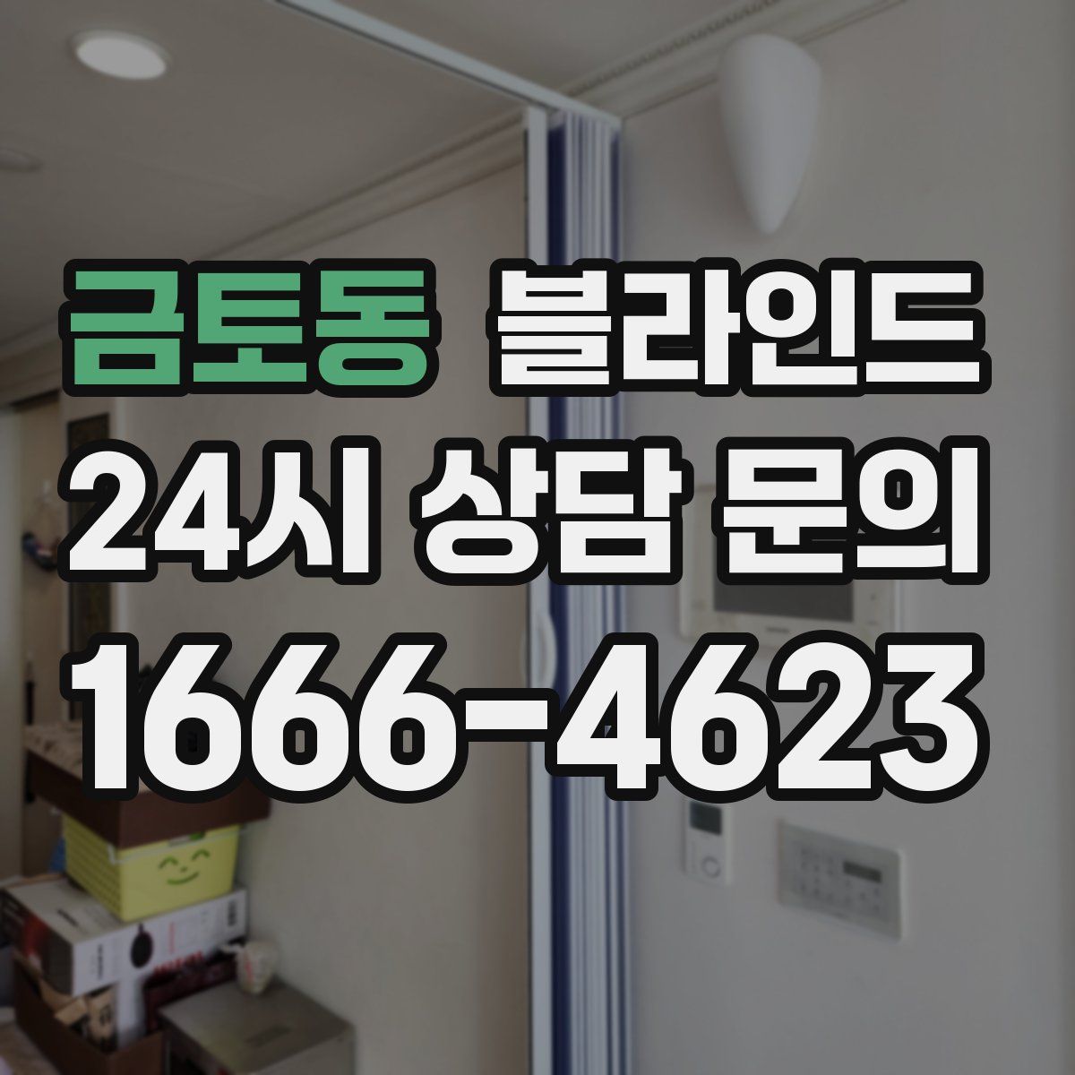 금토동 블라인드