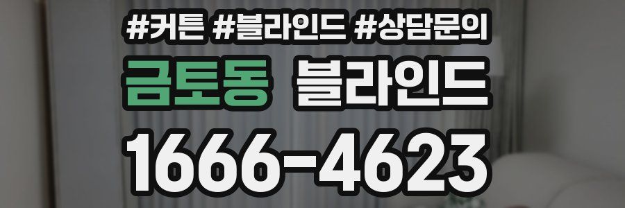 금토동 블라인드
