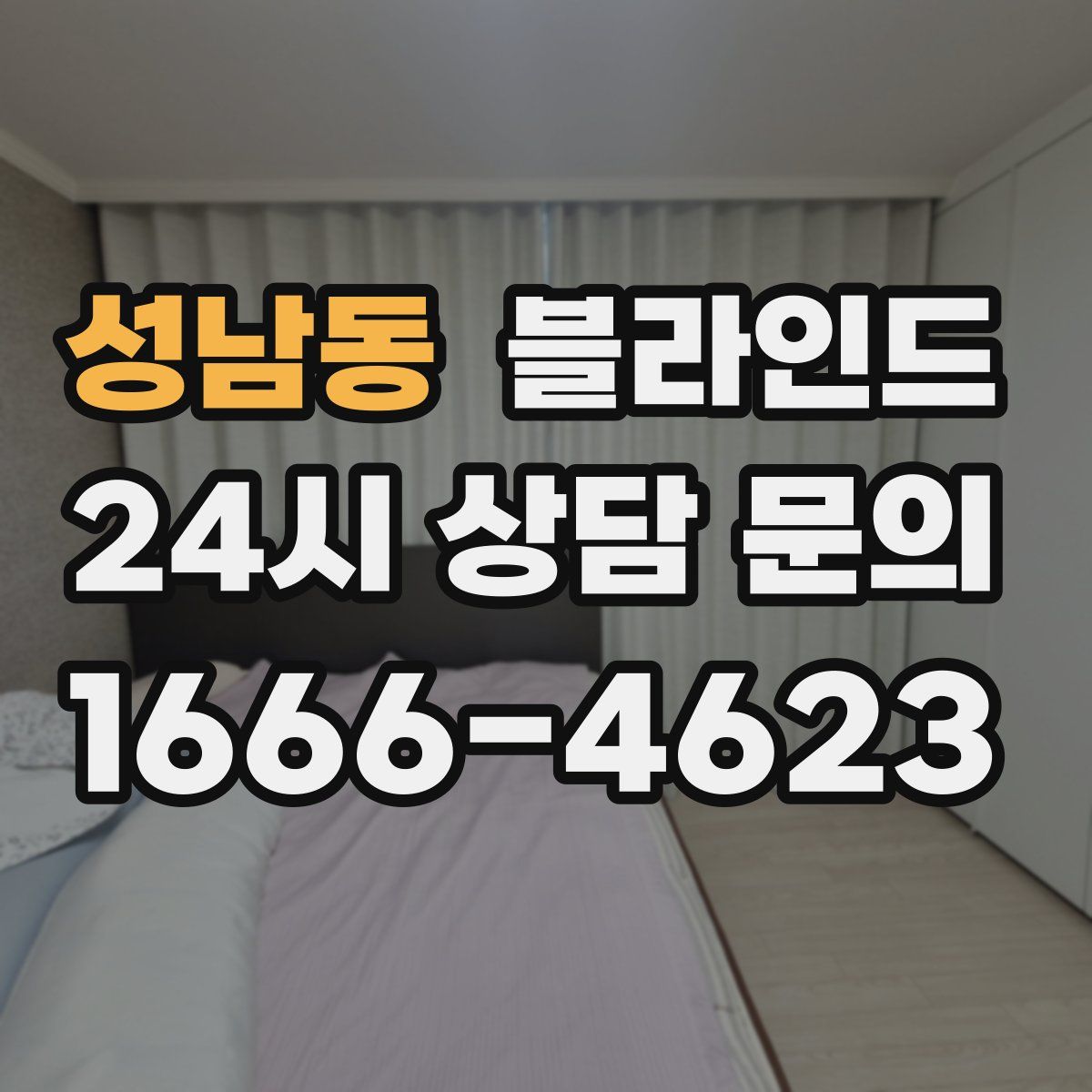 성남동 블라인드