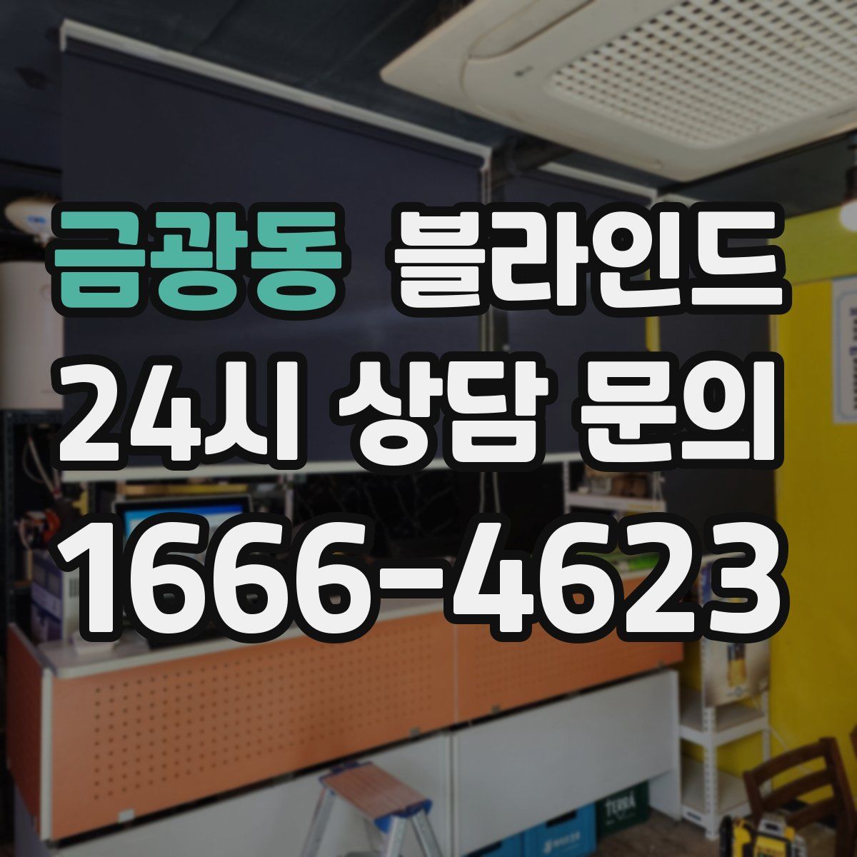 금광동 블라인드