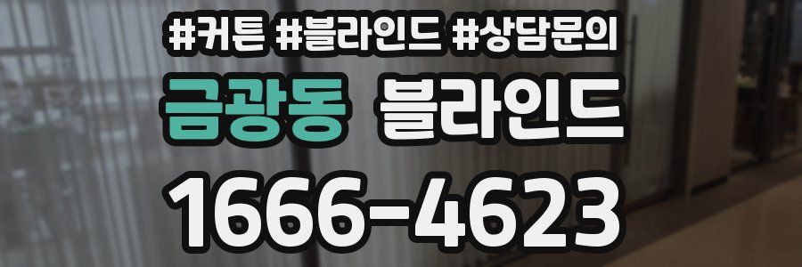 금광동 블라인드