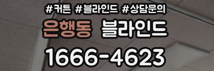 은행동 블라인드