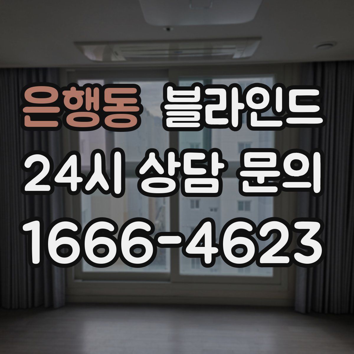 은행동 블라인드
